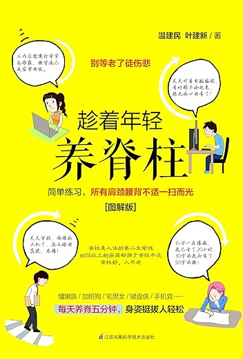 趁着年轻养脊柱