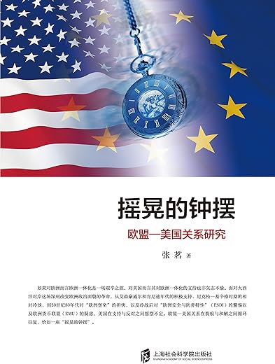 摇晃的钟摆：欧盟—美国关系研究