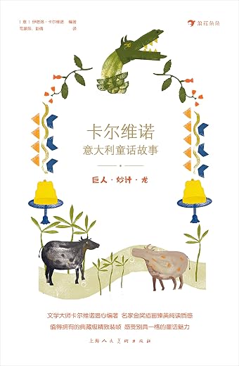 卡尔维诺意大利童话故事1:巨人·妙计·龙 卡尔维诺意大利童话故事1:巨人·妙计·龙