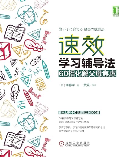 速效学习辅导法：60招化解父母焦虑