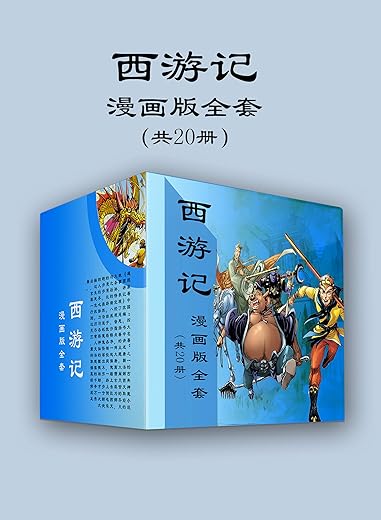 西游记漫画版全套(共20册) 西游记漫画版全套(共20册)