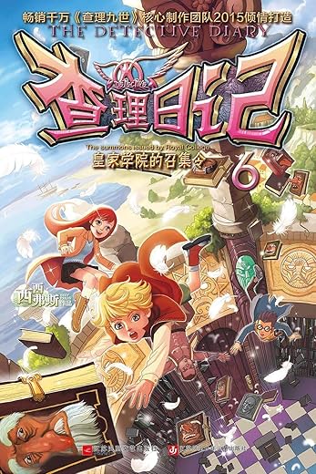 《查理日记》（套装1-9册，畅销千万《查理九世》核心制作团队倾情打造！）文字版电子书[PDF]