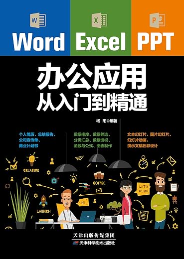Word/Excel/PPT办公应用从入门到精通 Word/Excel/PPT办公应用从入门到精通