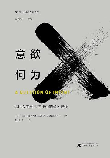 意欲何为:清代以来刑事法律中的意图谱系 意欲何为:清代以来刑事法律中的意图谱系