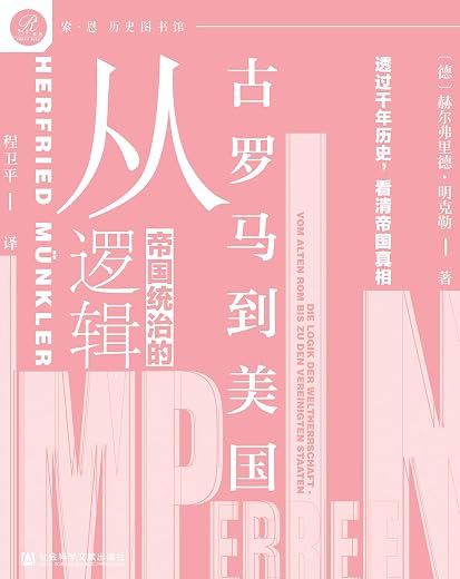 帝国统治的逻辑:从古罗马到美国 帝国统治的逻辑:从古罗马到美国