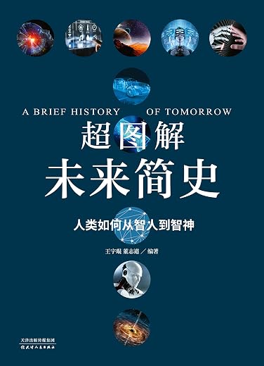 超图解未来简史 超图解未来简史