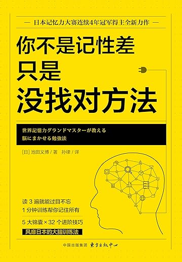 《你不是记性差,只是没找对方法》(日本记忆力协会培训指定用书,日本记忆力大赛连续4年冠军得主全新力作)池田义博【文字版_PDF电子书_下载】 《你不是记性差,只是没找对方法》(日本记忆力协会培训指定用书,日本记忆力大赛连续4年冠军得主全新力作)池田义博【文字版_PDF电子书_下载】