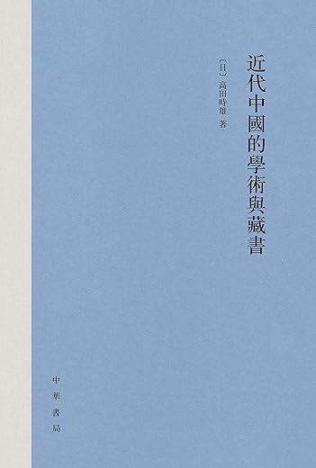 近代中国的学术与藏书 近代中国的学术与藏书