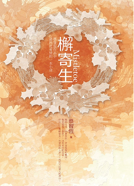 檞寄生 蔡智恒书评简介电子书下载kindle电子书