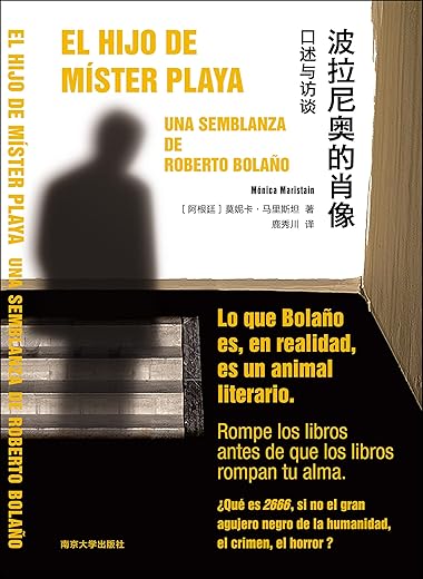 波拉尼奥的肖像 ： 口述与访谈