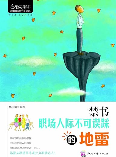 《禁书：职场人际不可误踩的地雷》杨承清【文字版_PDF电子书_下载】
