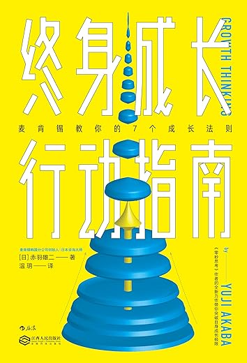 《终身成长行动指南》【日】赤羽雄二, 温玥
