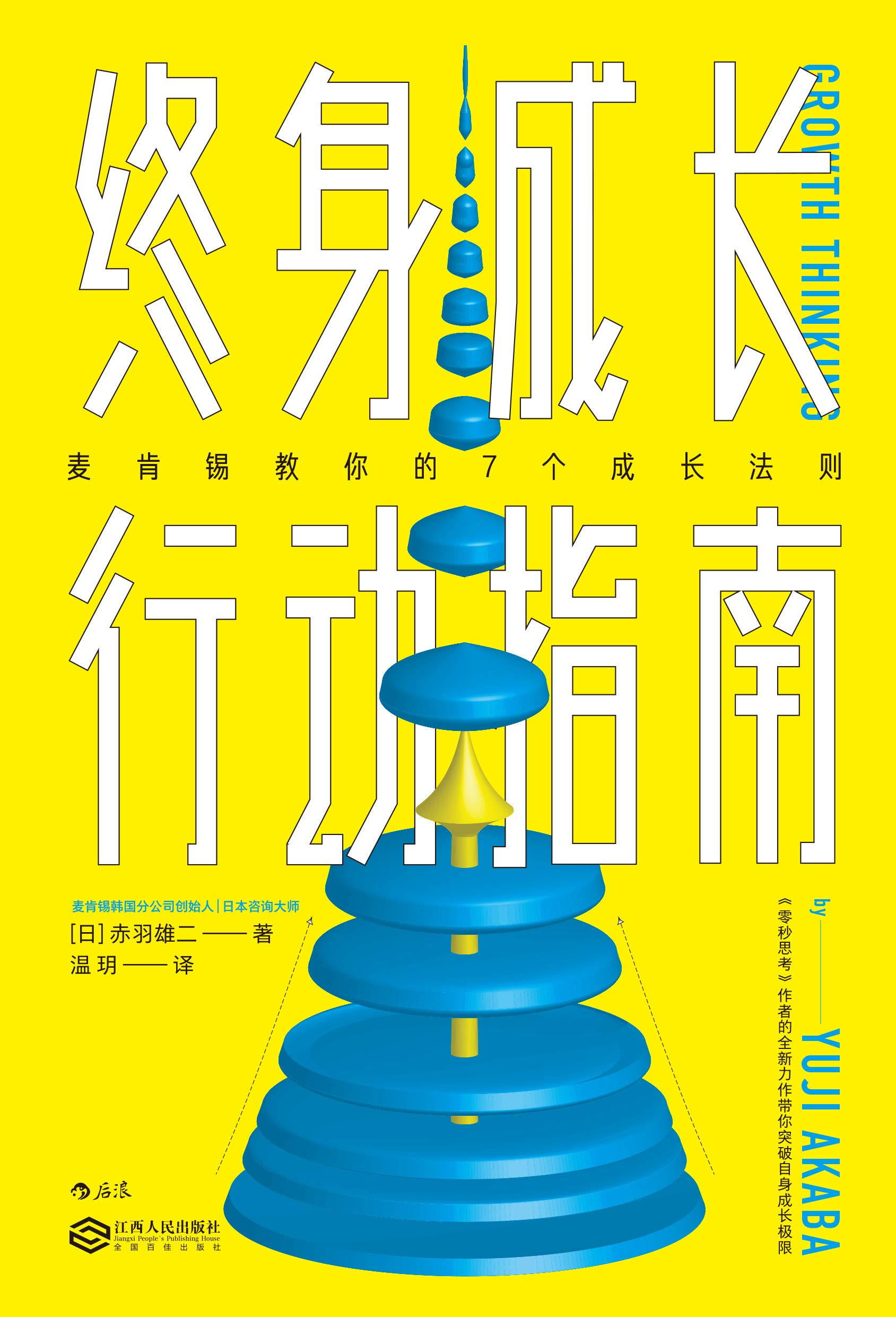 《终身成长行动指南》【日】赤羽雄二, 温玥