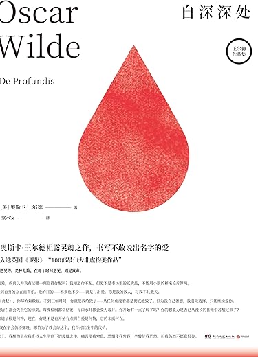 自深深处：王尔德经典作品