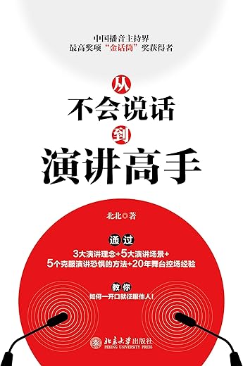从不会说话到演讲高手