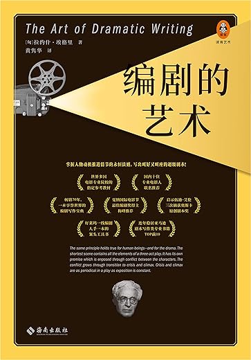 《编剧的艺术》(THE ART OF DRAMATIC WRITING)