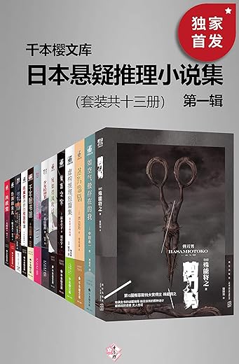 千本樱日本悬疑推理小说集（第一辑）（套装共十三册）