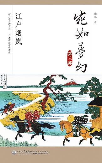 宛如梦幻：江户烟岚