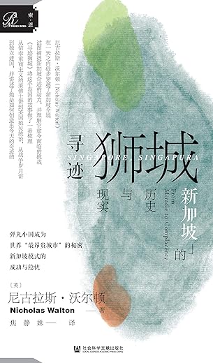 寻迹狮城:新加坡的历史与现实 寻迹狮城:新加坡的历史与现实