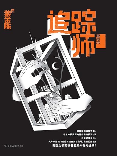 《追踪师》（紫金陈全新力作）文字版电子书[EPUB]