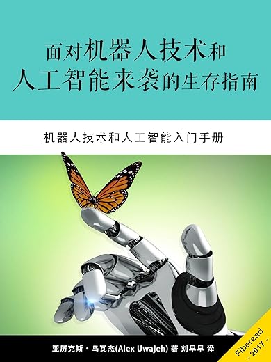 《面对机器人技术和人工智能来袭的生存指南》（机器人技术和人工智能入门手册）亚历克斯·乌瓦杰（Alex Uwajeh）【文字版_PDF电子书_下载】