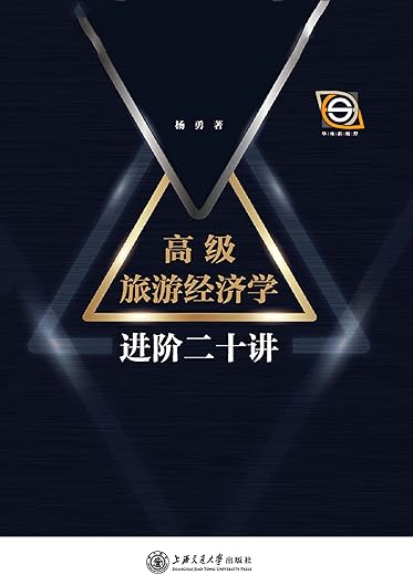 高级旅游经济学进阶二十讲