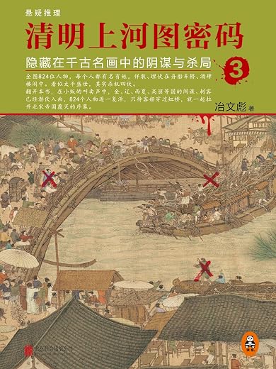 清明上河图密码3:隐藏在千古名画中的阴谋与杀局 清明上河图密码3:隐藏在千古名画中的阴谋与杀局
