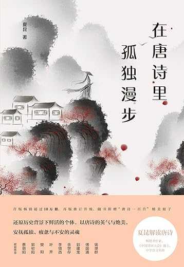 在唐诗里孤独漫步