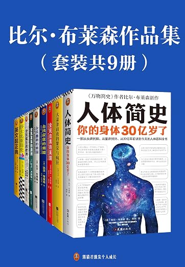 比尔·布莱森作品集(套装共9册) 比尔·布莱森作品集(套装共9册)