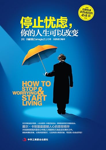 《停止忧虑,你的人生可以改变》（如何守住幸福,享受快乐的人生）文字版电子书[PDF]