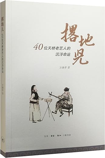 撂地儿：40位天桥老艺人的沉浮命运