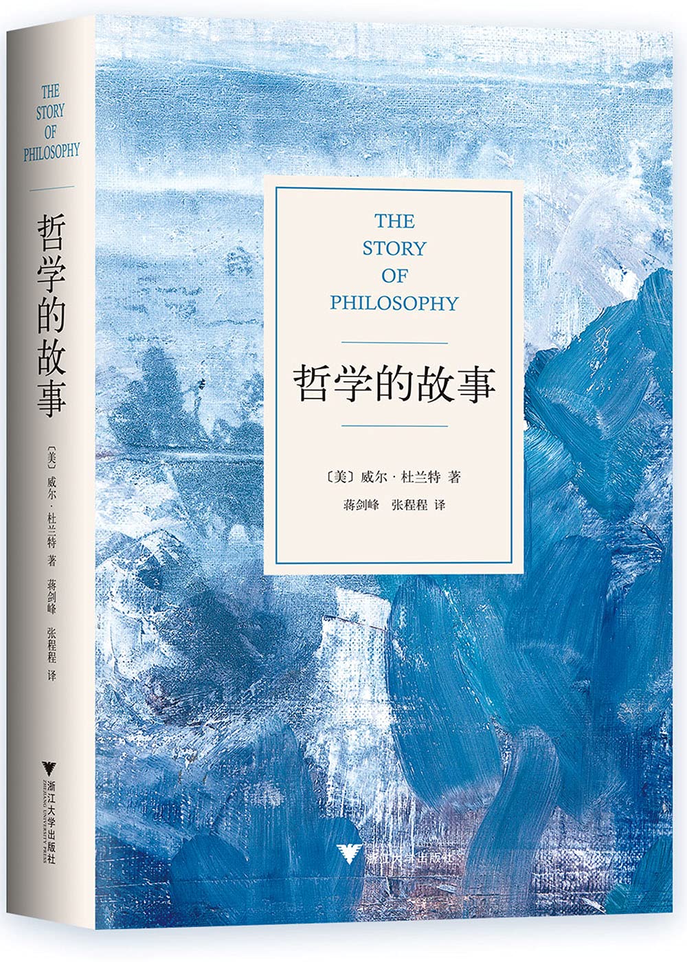 《哲学的故事》(美)威尔·杜兰特 电子书pdf 《哲学的故事》(美)威尔·杜兰特 电子书pdf