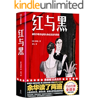 作家榜经典：红与黑（余华读了两遍！写给少数幸运的人和正在奋斗的你！入选北大、清华、香港大学阅读书目！全新未删节插图珍藏版…