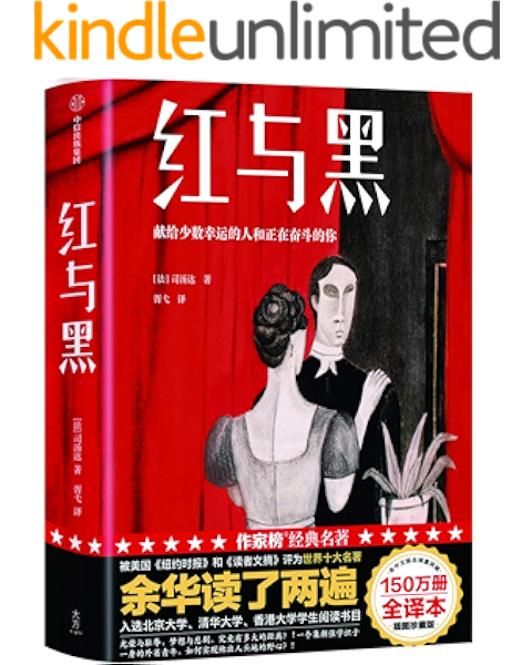 作家榜经典 红与黑 余华读了两遍 写给少数幸运的人和正在奋斗的你 入选北大 清华 香港大学阅读书目 全新未删节插图珍藏版 大星作家榜经典文库 Ebook 司汤达 作家榜经典 胥弋 亚马逊中国 图书 作家榜经典 红与黑 余华读了两遍 写给少数幸运的人和正在奋斗的你 入选北大 清华 香港大学阅读书目 全新未删节插图珍藏版 大星作家榜经典文库 Ebook 司汤达 作家榜经典 胥弋 亚马逊中国 图书