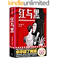 作家榜经典：红与黑（余华读了两遍！写给少数幸运的人和正在奋斗的你！入选北大、清华、香港大学阅读书目！全新未删节插图珍藏版…