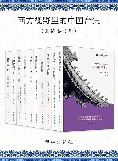 《西方视野里的中国合集（共10册）》扫描版[PDF]