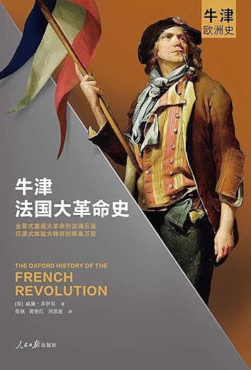 牛津法国大革命史 牛津法国大革命史