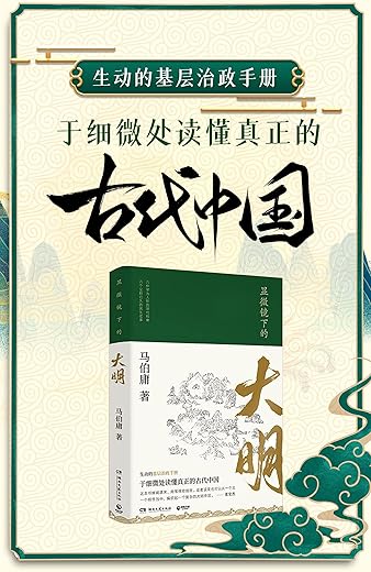 《显微镜下的大明》马伯庸