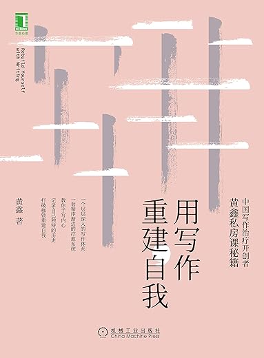 用写作重建自我 用写作重建自我