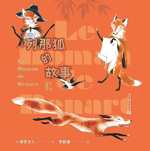 列那狐的故事：彩色插图本