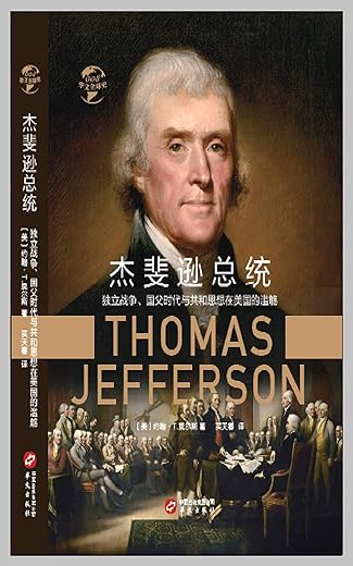 杰斐逊总统 杰斐逊总统
