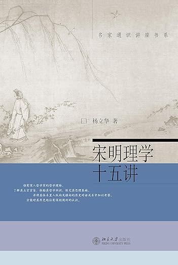 宋明理学十五讲 宋明理学十五讲