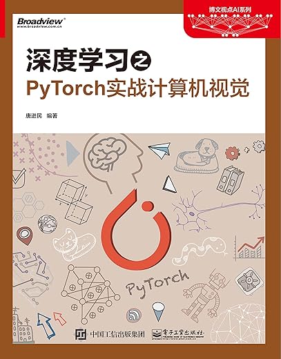 《深度学习之PyTorch实战计算机视觉》唐进民【文字版_PDF电子书_下载】