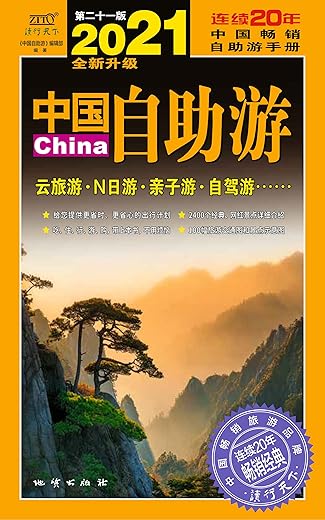 《中国自助游》文字版电子书[EPUB]