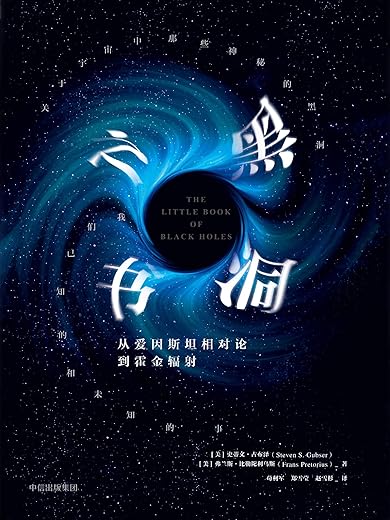 《黑洞之书》（美）史蒂文·古布泽 弗兰斯·比勒陀利乌斯