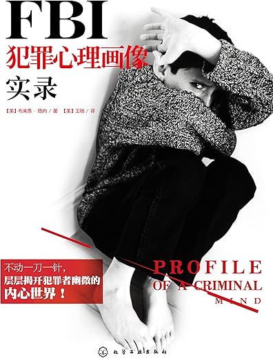 FBI犯罪心理画像实录