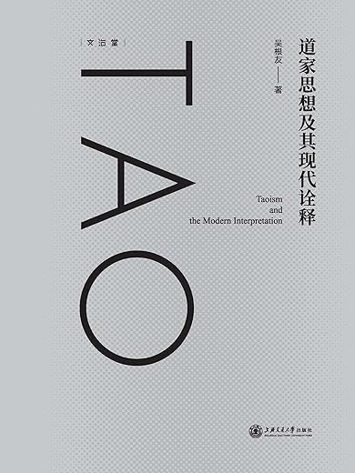 道家思想及其现代诠释 道家思想及其现代诠释