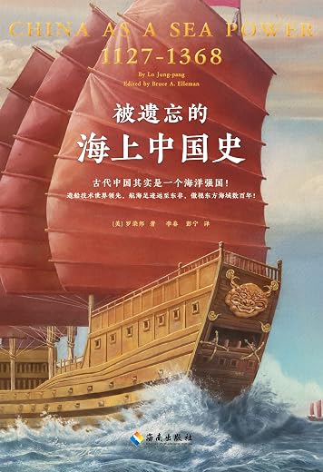 被遗忘的海上中国史 被遗忘的海上中国史