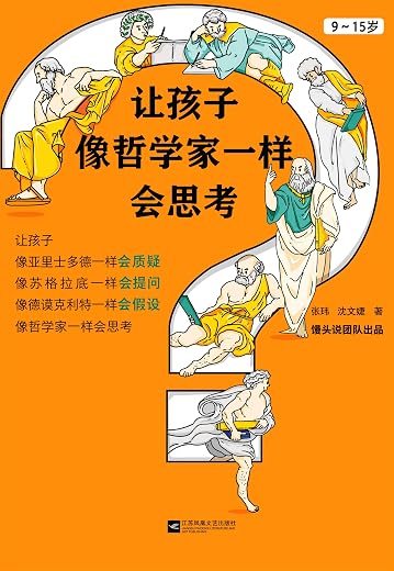 让孩子像哲学家一样会思考 让孩子像哲学家一样会思考