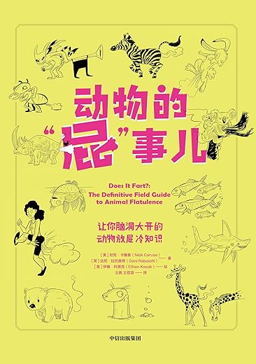 《动物的“屁”事儿》尼克·卡鲁索 & 达尼·拉巴奥蒂【文字版_PDF电子书_下载】 《动物的“屁”事儿》尼克·卡鲁索 & 达尼·拉巴奥蒂【文字版_PDF电子书_下载】